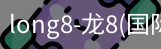 long8官网