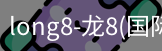 long8官网